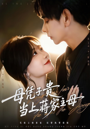 母凭子贵当上蒋家主母（64集）免费热门短剧