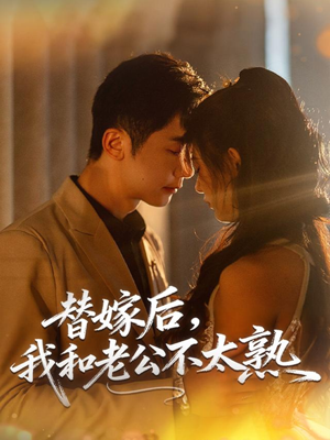 替嫁后，我和老公不太熟（85集）最火爆的短剧