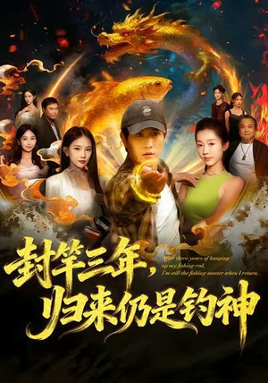 封竿三年,归来仍是钓神(61集) 封竿三年,归来仍是钓神(61集)超好看短剧推荐