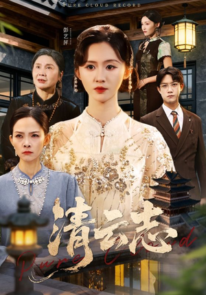 清云志（60集）怎么看全集