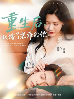 重生后，我嫁了装乖的他（81集）热门短剧免费看