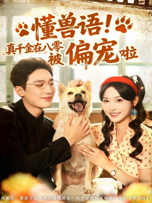 懂兽语！真千金在八零被偏宠啦（80集）正能量短剧分享