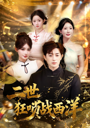 二世狂唢战西洋（70集）精彩短剧又来了