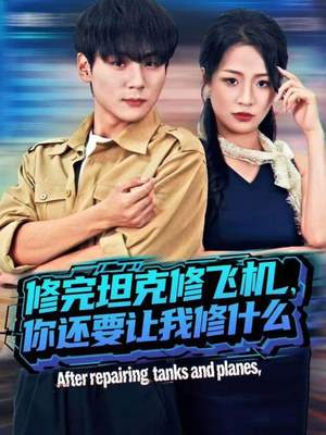 修完坦克修飞机，你还要让我修什么（80集））分享热门短剧