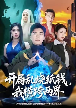 开局乱烧纸钱，我横跨两界（84集）短剧全集大结局