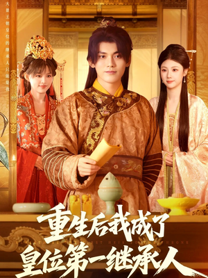重生后我成了皇位第一继承人（142集））热门爆款短剧