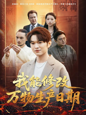 我能修改万物生产日期（80集）免费看全集