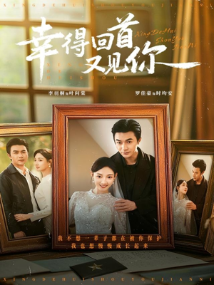 幸得回首又见你（75集）常回家看看短剧