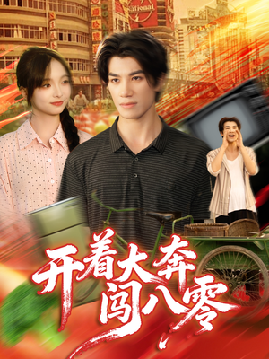 开着大奔闯八零（65集）爆火短剧推荐