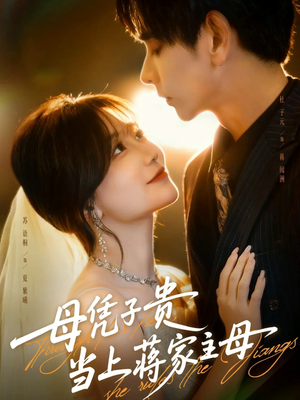 母凭子贵当上蒋家主母（63集）越看越好看短剧