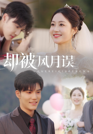 却被风月误（60集）短剧追不停