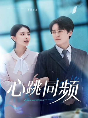 心跳同频（80集）夸克网盘观看