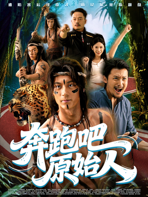 奔跑吧原始人（56集）看短剧放松一下