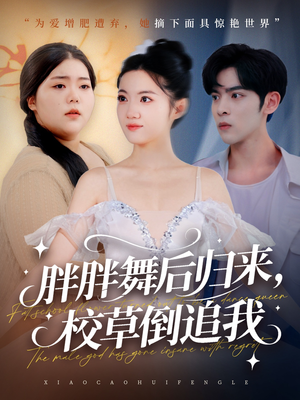 胖胖舞后归来校草倒追我（74集）短剧抢先看全集