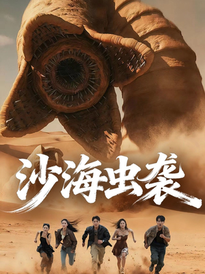 沙海虫袭（50集）超好看短剧推荐