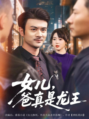 女儿，爸真是龙王（67集）热播短剧免费看