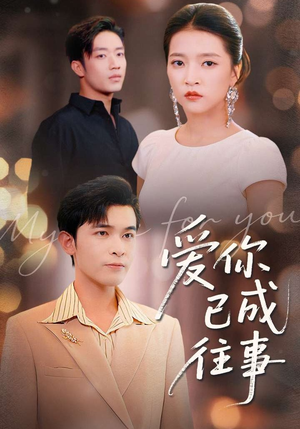 爱你已成往事（80集）好看的短剧推荐