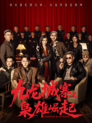 九龙局中局（71集）第32集