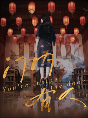 门内有人（37集）解说文案