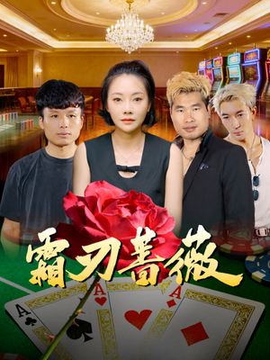 霜刃蔷薇（50集）真的太好看了