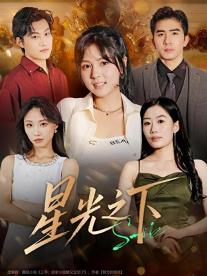 星光之下（72集）海量资源免费看