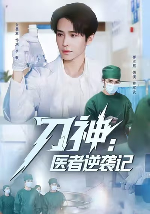 刀神：医者逆袭记（65集）甜宠短剧推荐