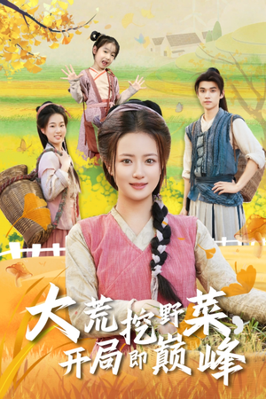 大荒挖野菜，开局即巅峰（70集）免费短剧看不停