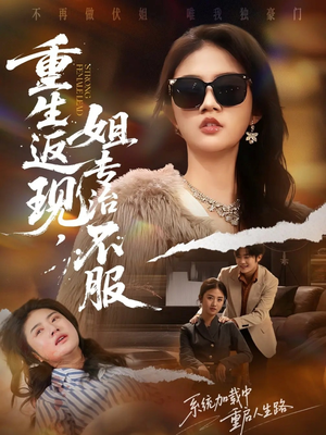 重生返现，姐专治不服（64集）短剧热门合集