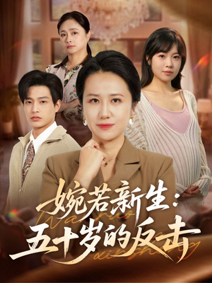 婉若新生：五十岁的反击（41集）看短剧放松一下