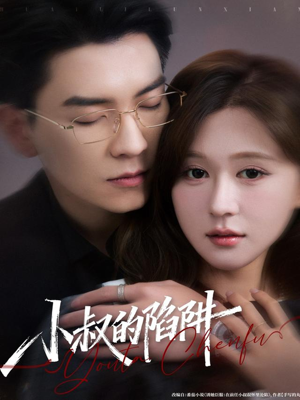 小叔的陷阱（77集）好看的短剧推荐