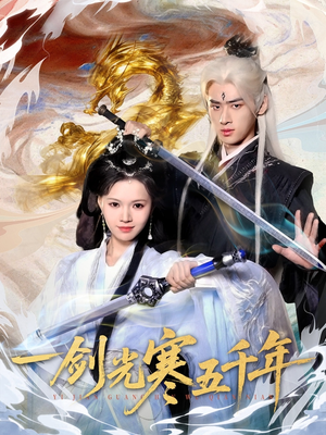 一剑光寒五千年（58集）大结局一气呵成