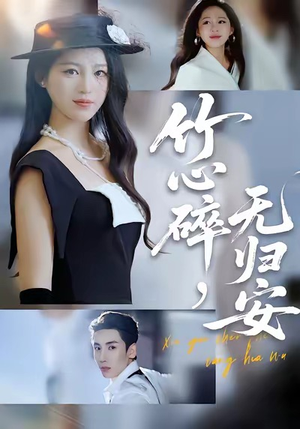 竹心碎，无归安（60集）全集下载