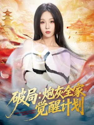 破局:炮灰全家觉醒计划(75集) 破局:炮灰全家觉醒计划(75集)超爽短剧推荐