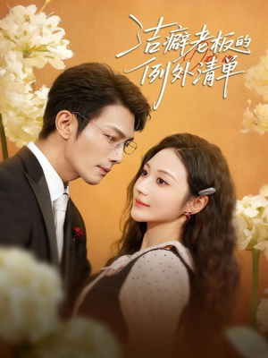 洁癖老板的例外清单（80集）好看短剧又来了