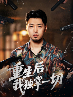 重生后我独掌一切（43集）全集我都看完了