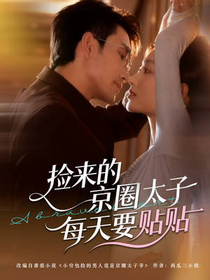 捡来的京圈太子每天要贴贴（60集）好看上头的短剧