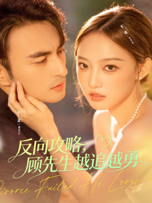 反向攻略，顾先生越追越勇（69集）短剧演员排行榜