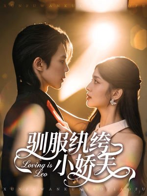 驯服纨绔小娇夫（80集）排行榜前十短剧