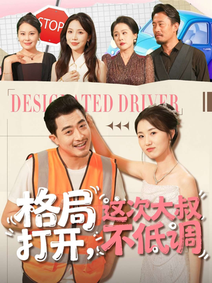 格局打开，这次大叔不低调（74集）精彩短剧又来了