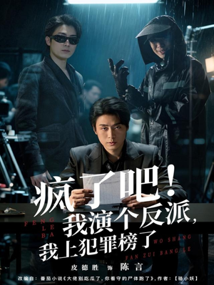 疯了吧！我演个反派，我上犯罪榜了（80集）独家资源免费看