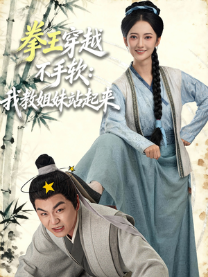 拳王穿越不手软：我教姐妹站起来（80集）短剧有好货推荐