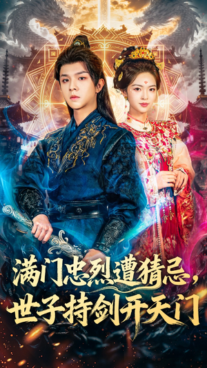满门忠烈遭猜忌，世子持剑开天门（65集）热播短剧排行榜