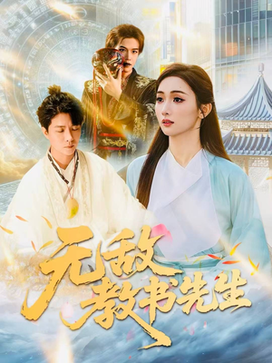 无敌教书先生（61集）精彩短剧上线