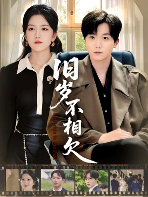 旧岁不相见（75集）海量短剧免费看