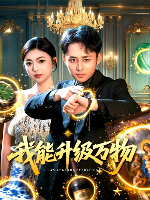 我能升级万物（95集）好看短剧看不停