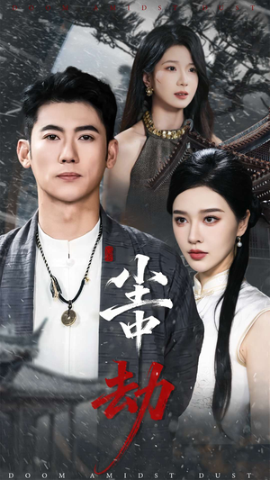 尘中劫（78集）短剧热门推荐