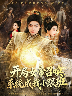 开局女帝召唤，系统成我小跟班（81集）全集免费观看