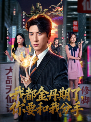 我都金丹期了，你要和我分手（80集）精彩短剧抢先看