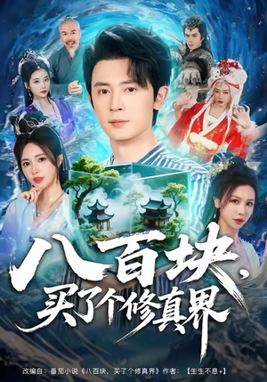 八百块，买了个修真界（80集）最新热剧免费看