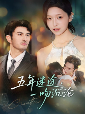 五年迷途，一吻沉沦（70集）全集完整版